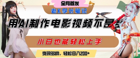 用AI制作电影不是梦，小白学会后轻松熟练上手，变现方式多样，日入2张+-网创猫