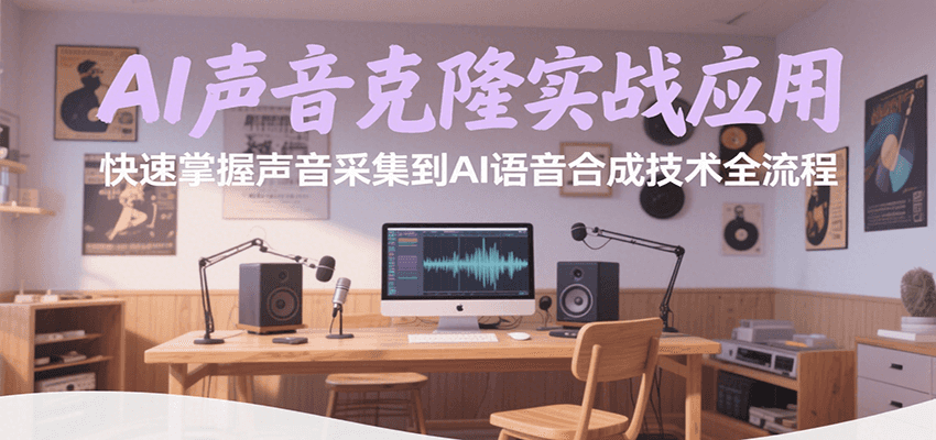 AI声音克隆实战应用，快速掌握声音采集到AI语音合成技术全流程-网创猫