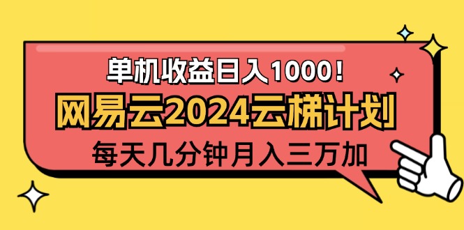 （12539期）2024网易云云梯计划项目，每天只需操作几分钟 一个账号一个月一万到三万-网创猫