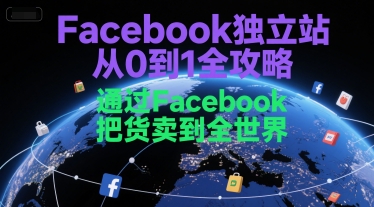 Facebook独立站从0到1全攻略，通过FacebboK把货卖到全世界-网创猫