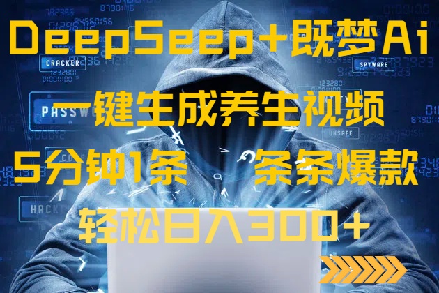 DeepSeek+既梦Ai生成养生视频，5分钟一条，条条爆款，轻松日入300+-网创猫