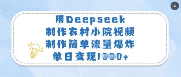 用Deepseek制作农村小院视频，制作简单流量爆炸，单日变现多张-网创猫