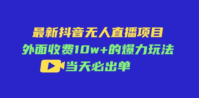 （11212期）最新抖音无人直播项目，外面收费10w+的爆力玩法，当天必出单-网创猫