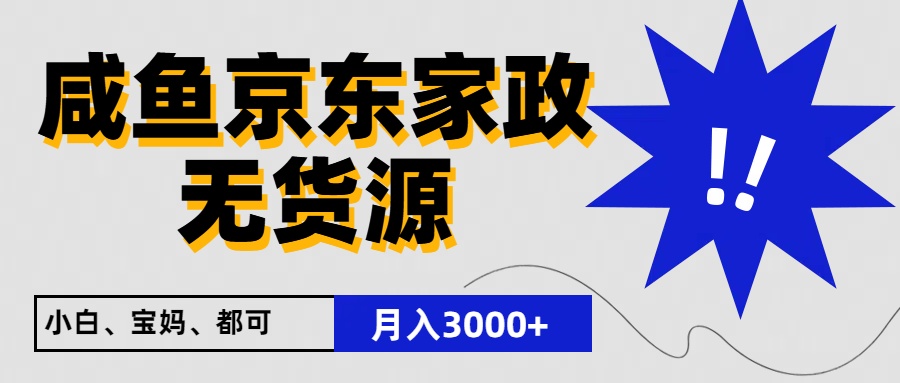 闲鱼无货源京东家政，一单20利润，轻松200+，免费教学，适合新手小白-网创猫