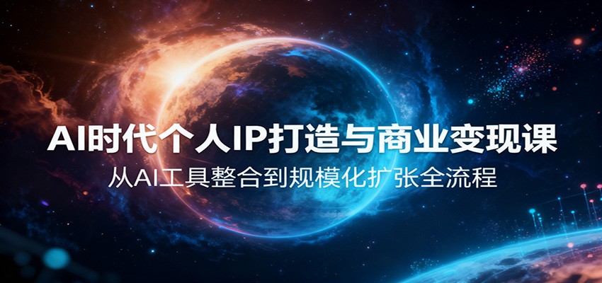 AI时代个人IP打造与商业变现课，从AI工具整合到规模化扩张全流程-网创猫