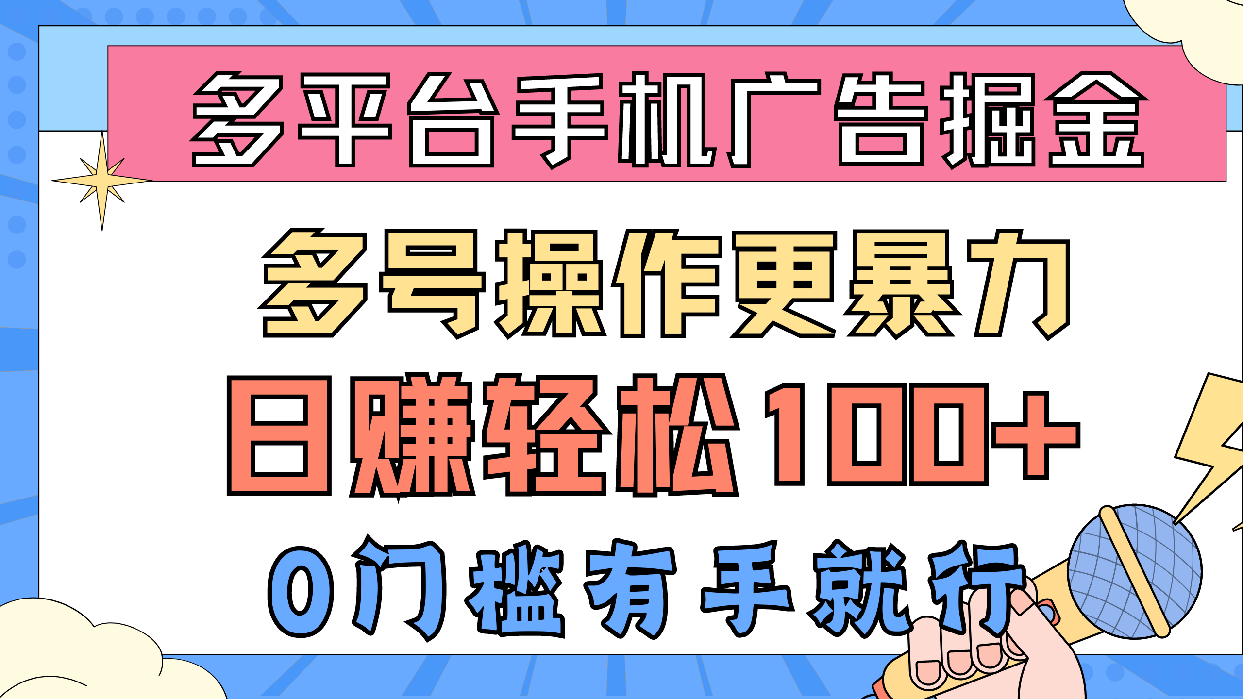 （10702期）多平台手机广告掘， 多号操作更暴力，日赚轻松100+，0门槛有手就行-网创猫