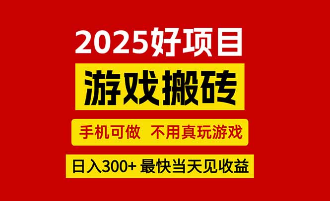游戏搬砖，手机可做，不用真玩游戏，最快当天见收益，副业创业网创兼职-网创猫