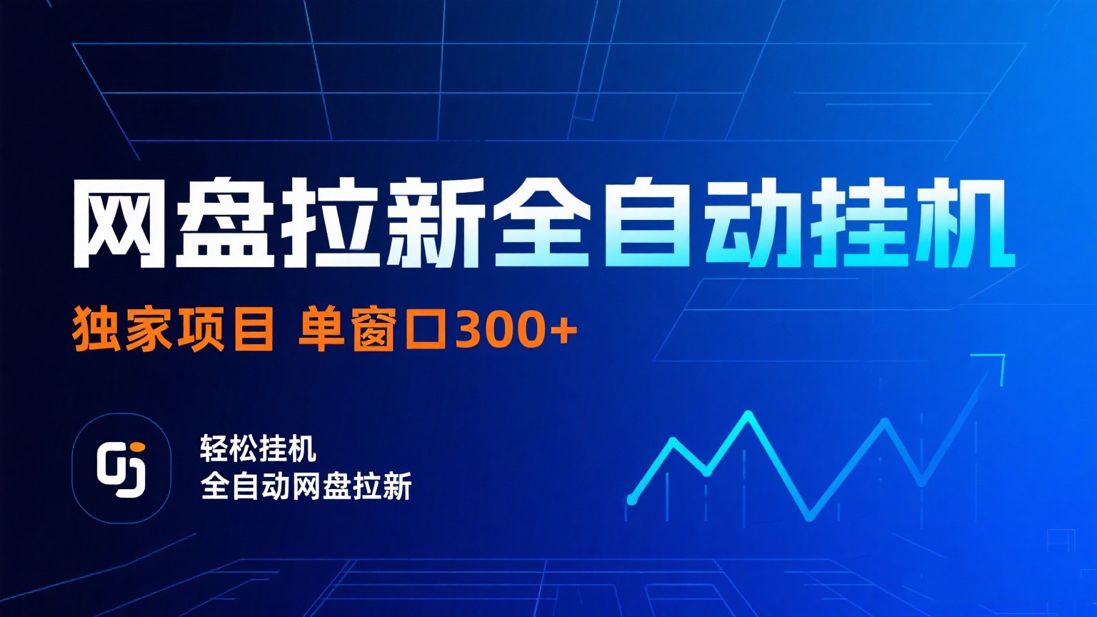 网盘拉新全自动挂机项目 独家稳定 单窗口轻松日入300+ 可矩阵-网创猫