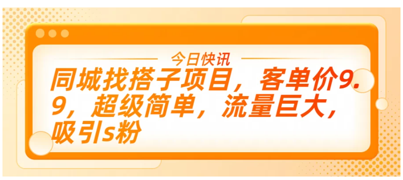 同城找搭子项目，客单价9.9，超级简单，流量巨大，吸引s粉-网创猫