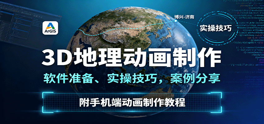 3D地理动画制作，软件准备、实操技巧，案例分享，附手机端动画制作教程-网创猫