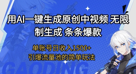 用AI一键生成原创中视频，无限制生成条条爆款，单账号日收入1.5k+引爆流量池简单玩法-网创猫