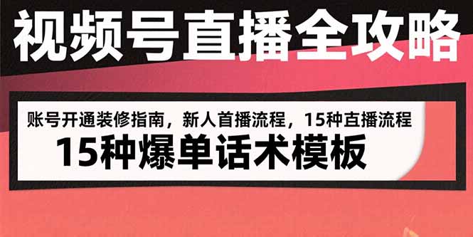 视频号直播全攻略：账号开通装修指南，新人首播流程，15种爆单话术模板-网创猫