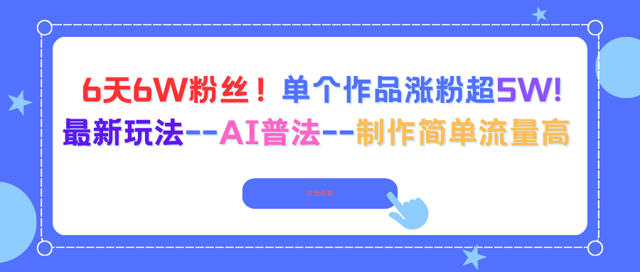 6天6W粉丝！单个作品涨粉超5W!最新玩法–AI普法–制作简单流量高-网创猫