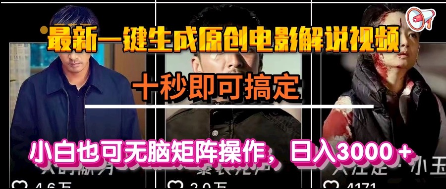 一键生成原创电影解说视频，十秒即可搞定， 小白无脑矩阵操作，日入3000＋-网创猫