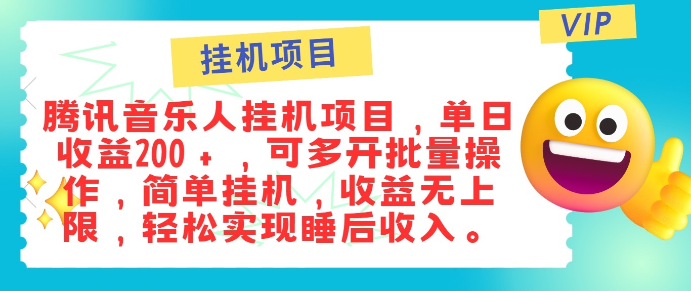 最新正规音乐人挂机项目,单号日入100+,可多开批量操作,轻松实现睡后收入-网创猫