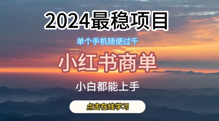 2024最稳蓝海项目，小红书商单项目，没有之一-网创猫