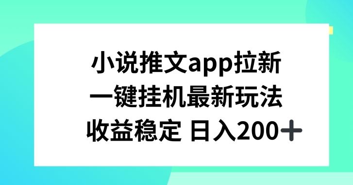 小说推文APP拉新，一键挂JI新玩法，收益稳定日入200+【揭秘】-网创猫
