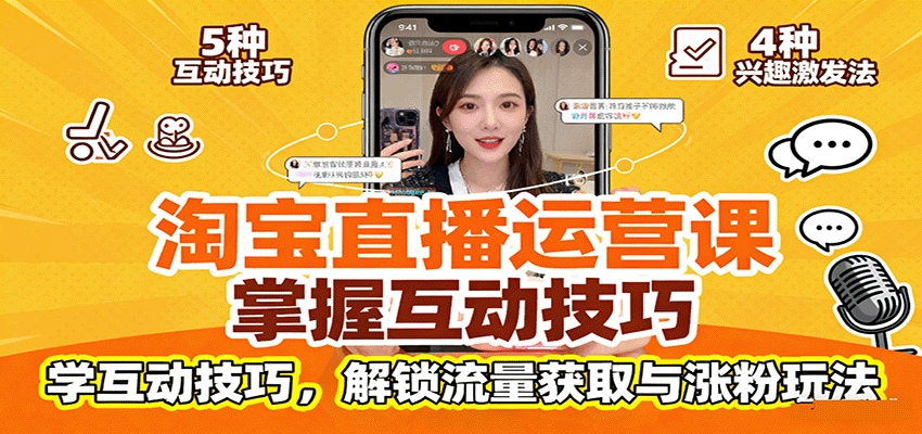 淘宝直播运营课：掌握平台规范，学互动技巧，解锁流量获取与涨粉玩法-网创猫