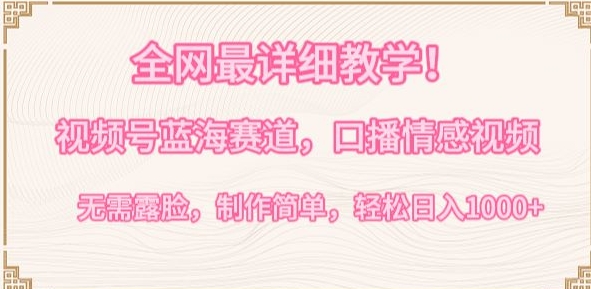 全网最详细教学，视频号蓝海赛道，口播情感视频，无需露脸，制作简单，轻松实现日入1000+-网创猫