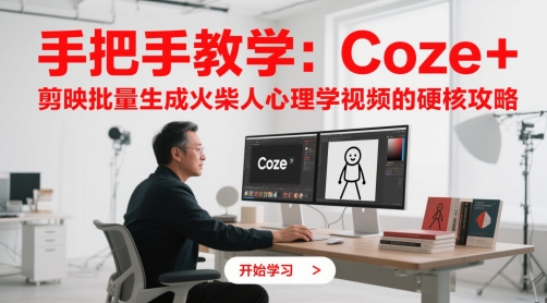 手把手教学：Coze + 剪映批量生成火柴人心理学视频的硬核攻略-网创猫