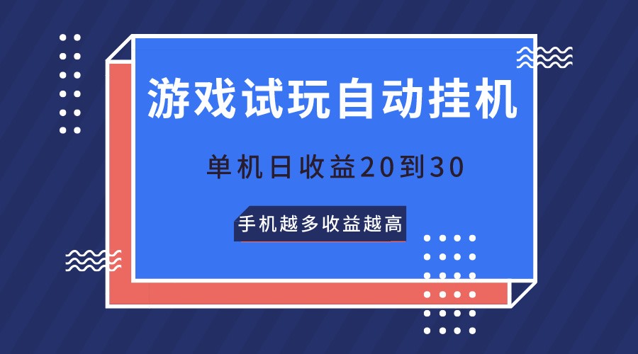 游戏试玩，无需养机，单机日收益20到30，手机越多收益越高-网创猫