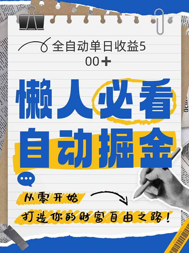 全网各大平台暴力掘金，通过独家自研软件单日疯狂捞金500+，纯小白10…-网创猫