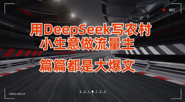 用DeepSeek写小生意做流量主，篇篇都是大爆文-网创猫