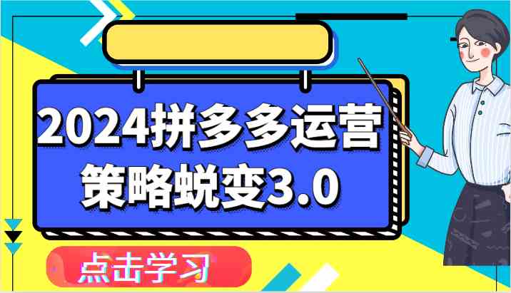 2024拼多多运营策略蜕变3.0-提升拼多多认知、制定运营策略、实现盈利收割等-网创猫
