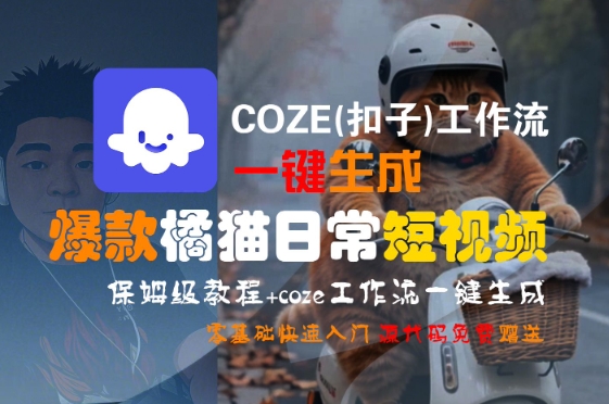 COZE(扣子)工作流一键生成爆款橘猫日常短视频，保姆级教程，零基础快速入门-网创猫