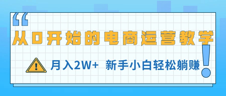 （11081期）从0开始的电商运营教学，月入2W+，新手小白轻松躺赚-网创猫