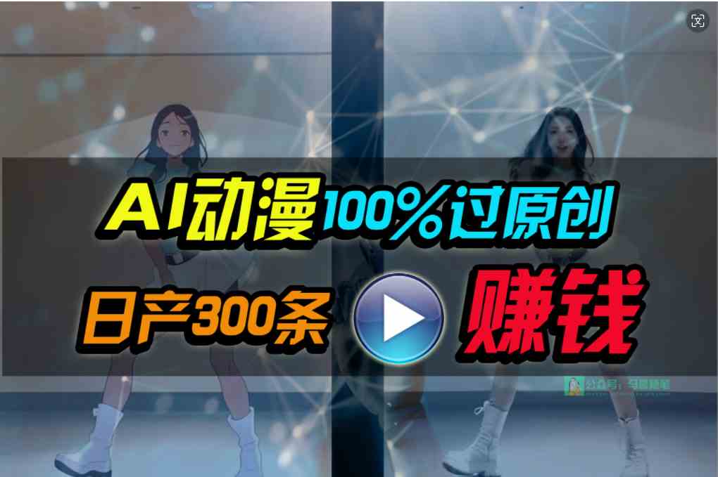 （10143期） Ai动漫100%过原创，两分钟一条作品，简单上手，小白可做日入1000+-网创猫
