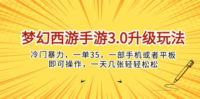 （10220期）梦幻西游手游3.0升级玩法，冷门暴力，一单35，一部手机或者平板即可操…-网创猫