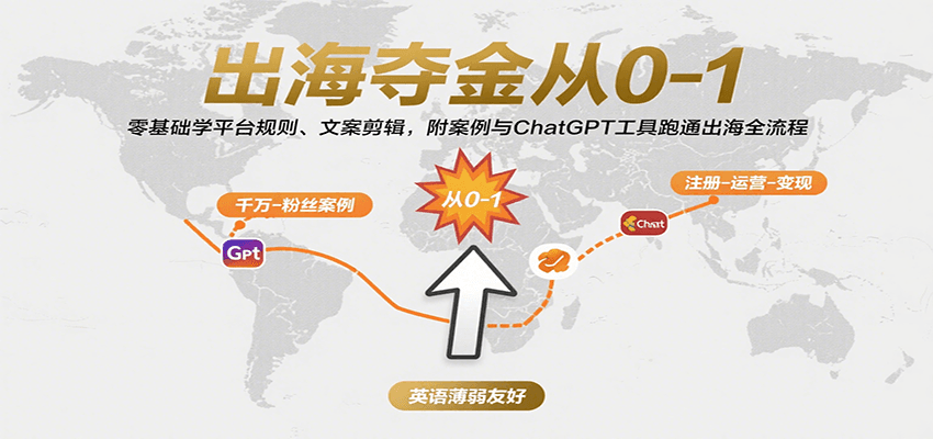 出海夺金从0-1：零基础学平台规则、文案剪辑，附案例与ChatGPT工具跑通出海全流程-网创猫
