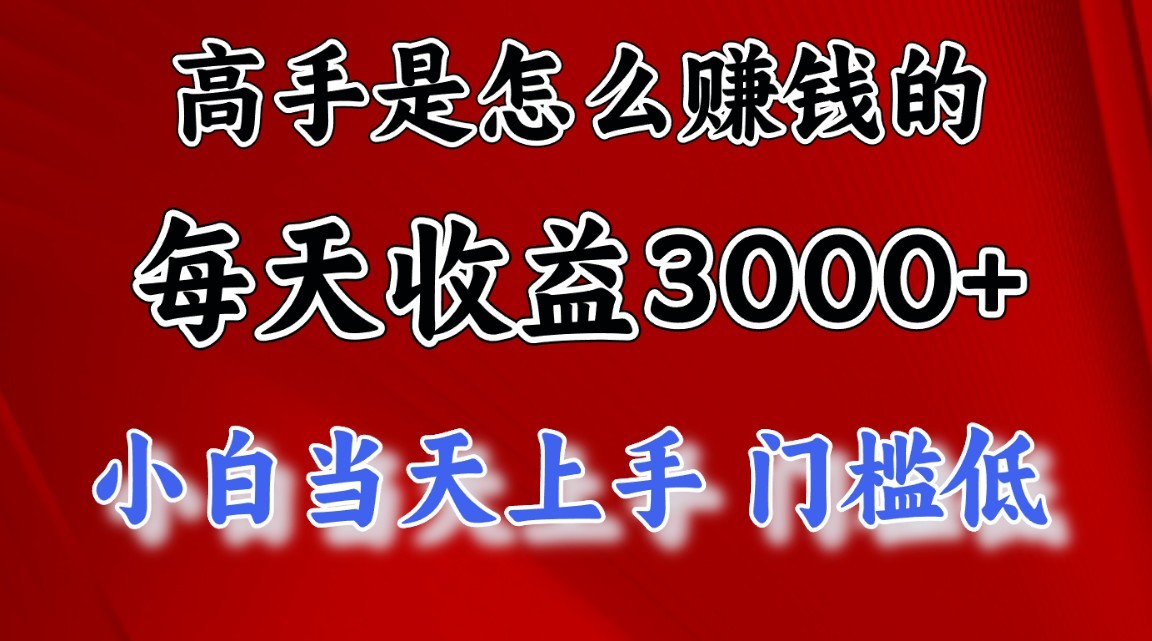 高手是怎么赚钱的，1天收益3500+，一个月收益10万+，-网创猫
