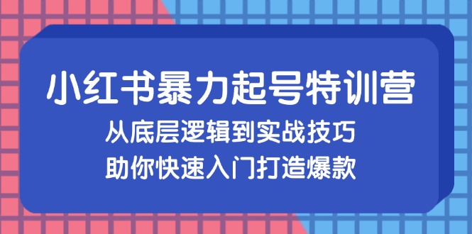 （13003期）小红书暴力起号训练营，从底层逻辑到实战技巧，助你快速入门打造爆款-网创猫