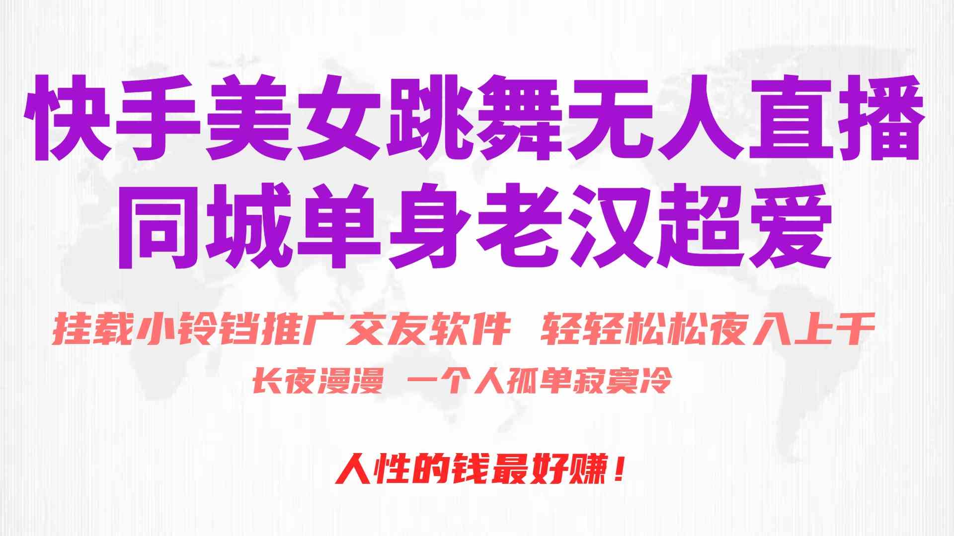 （10152期）快手美女跳舞无人直播，磁力巨星小铃铛推广APP赚取收益，月入3W+-网创猫