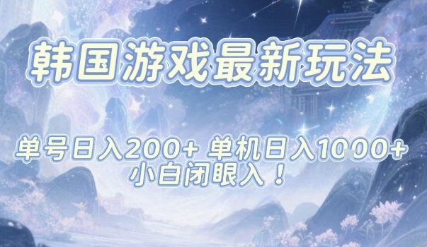 韩国游戏最新玩法，单号收益200+，单机收益1k+，小白闭眼入-网创猫