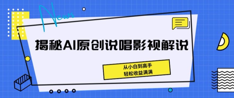 揭秘AI原创说唱影视解说，从小白到高手，轻松收益满满-网创猫