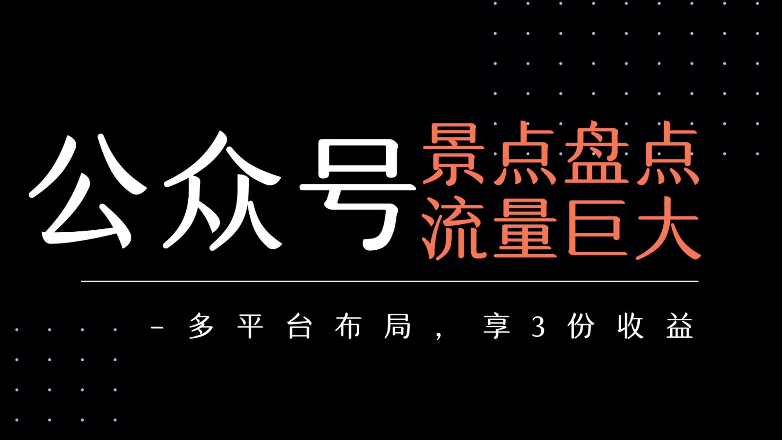 公众号流量主-景点盘点 流量巨大 多平台布局享3份收益-网创猫