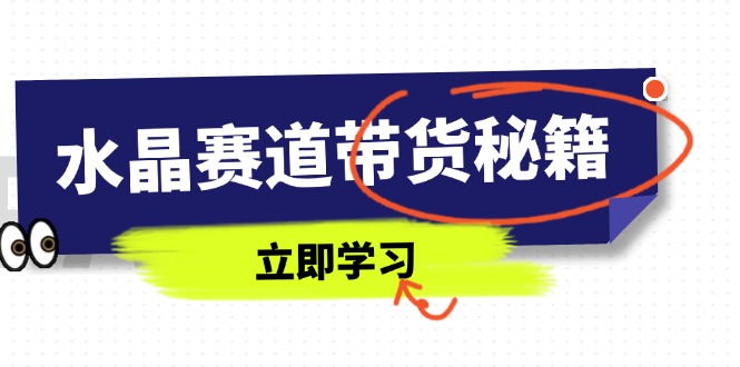 水晶赛道带货秘籍，国学结合、短视频起号、拍摄技巧、直播话术等内容-网创猫