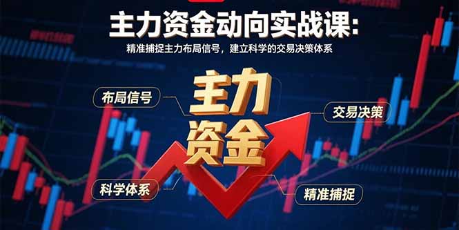 主力资金动向实战课-8月：精准捕捉主力布局信号，建立科学的交易决策体系-网创猫