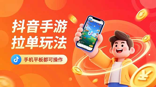 抖音手游拉单玩法，手机平板都可以操作，一天十分钟也可以收入上k！-网创猫