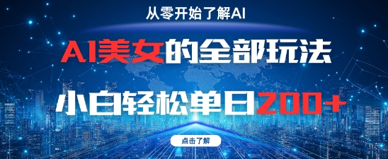 AI美女的全部玩法0基础小白轻松单日2张+-网创猫