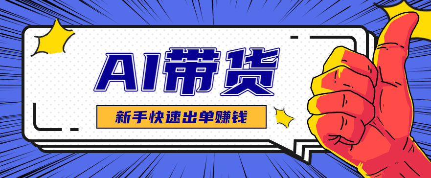 AI图文卖货：选品和测品，新手用最短的时间，快速测出能出单的好品！-网创猫