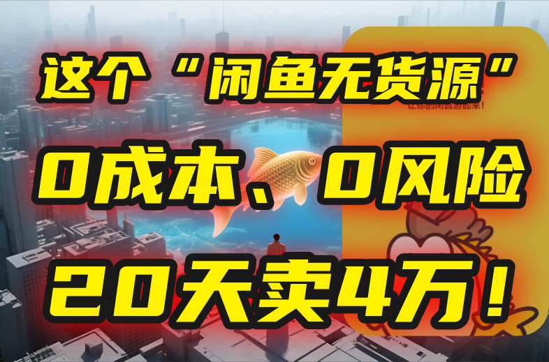 别再瞎忙了！这个“闲鱼无货源”玩法，0成本、0风险，我20天卖4万！-网创猫