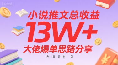 小说推文总收益13W+大佬爆单思路分享，常青树项目-网创猫