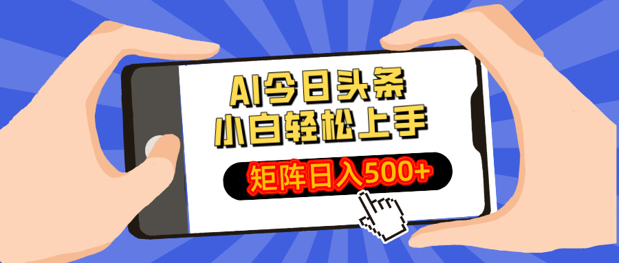 AI今日头条最新玩法，小白轻松矩阵日入500+-网创猫