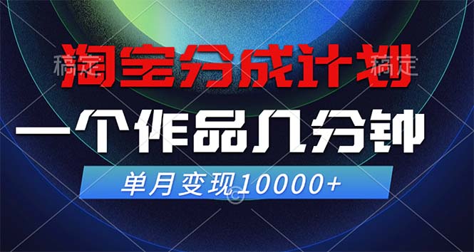 （12523期）淘宝分成计划，一个作品几分钟， 单月变现10000+-网创猫