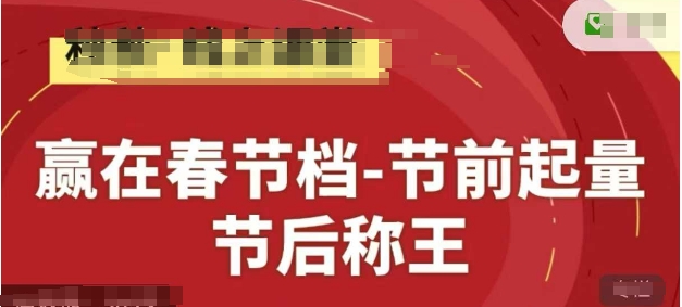 赢在春节档-节前起量，后称王，淘系精品线上系列课-网创猫