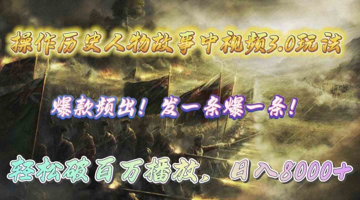 （9961期）操作历史人物故事中视频3.0玩法，发一条爆一条！轻松破百万播放，日入8000+-网创猫